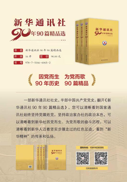 《新華通訊社90年90篇精品選》出版發行