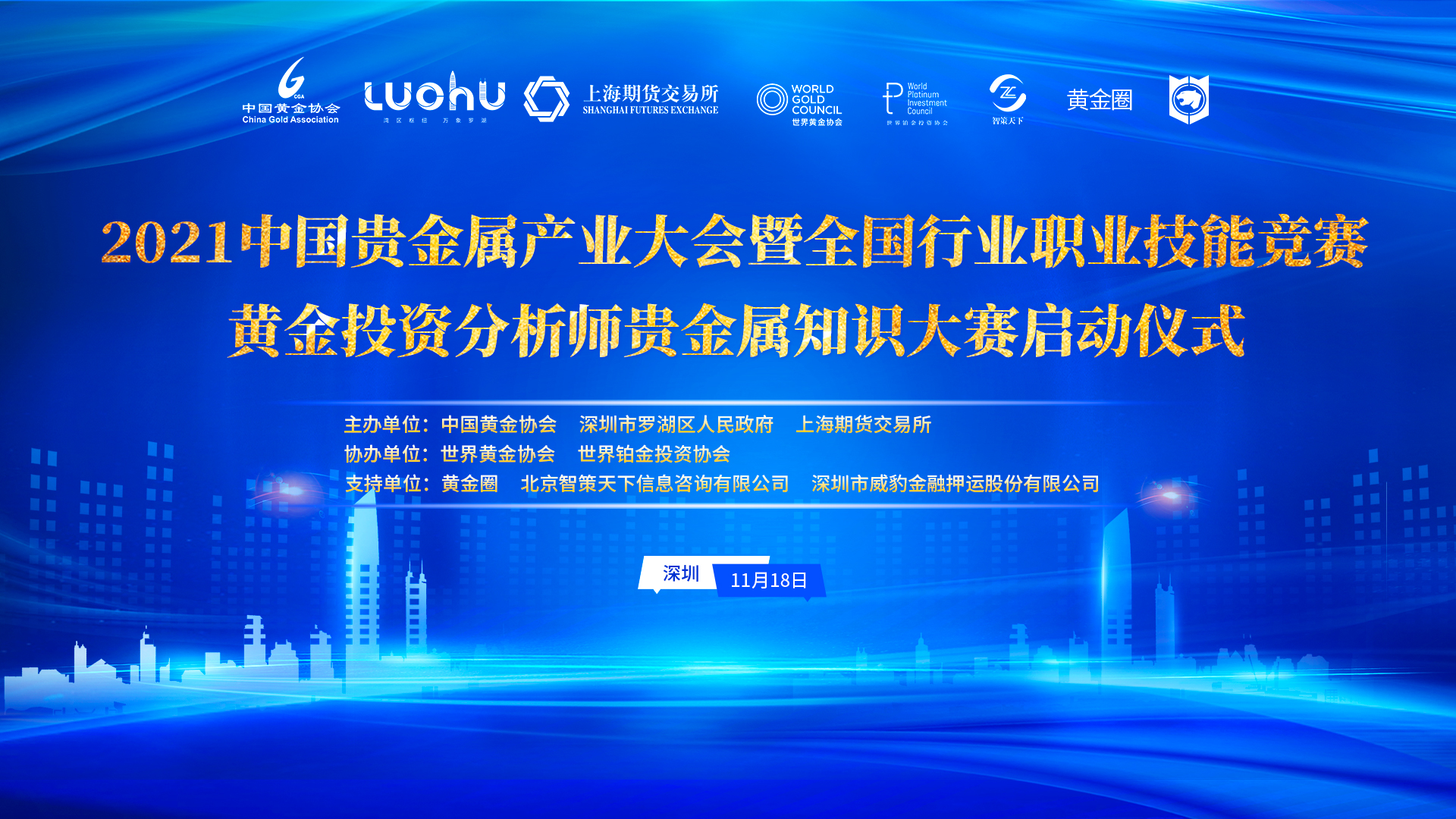 2021中国贵金属产业大会暨全国行业职业技能竞赛黄金投资分析师贵金属金融知识大赛启动仪式