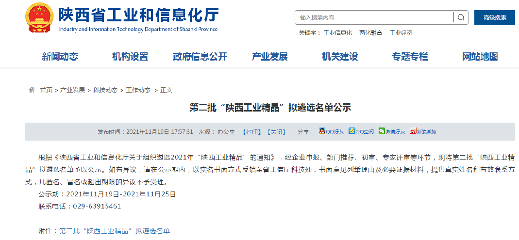 陕西步长制药有限公司冠心舒通胶囊入列第二批“陕西省工业精品”名单