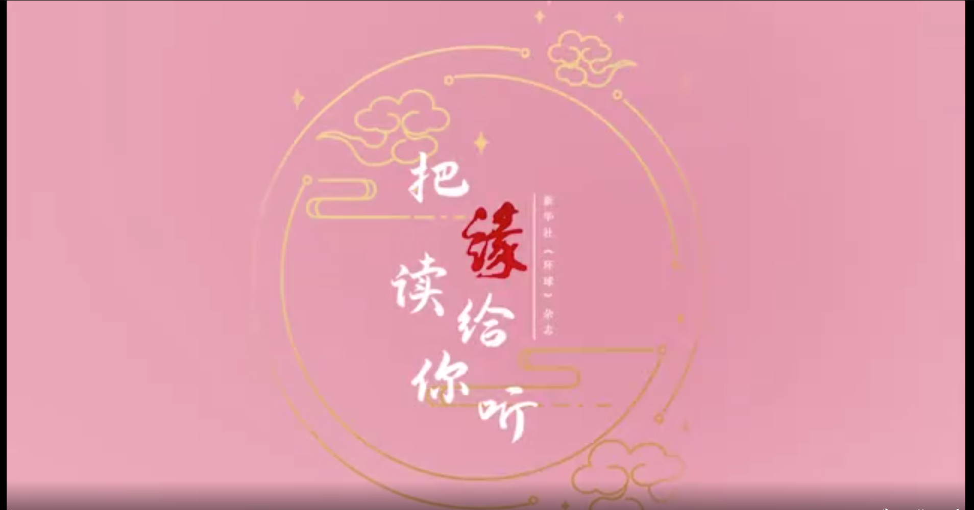 演员周华带来《环球》杂志驻伦敦记者桂涛的文章《剑桥无围墙》