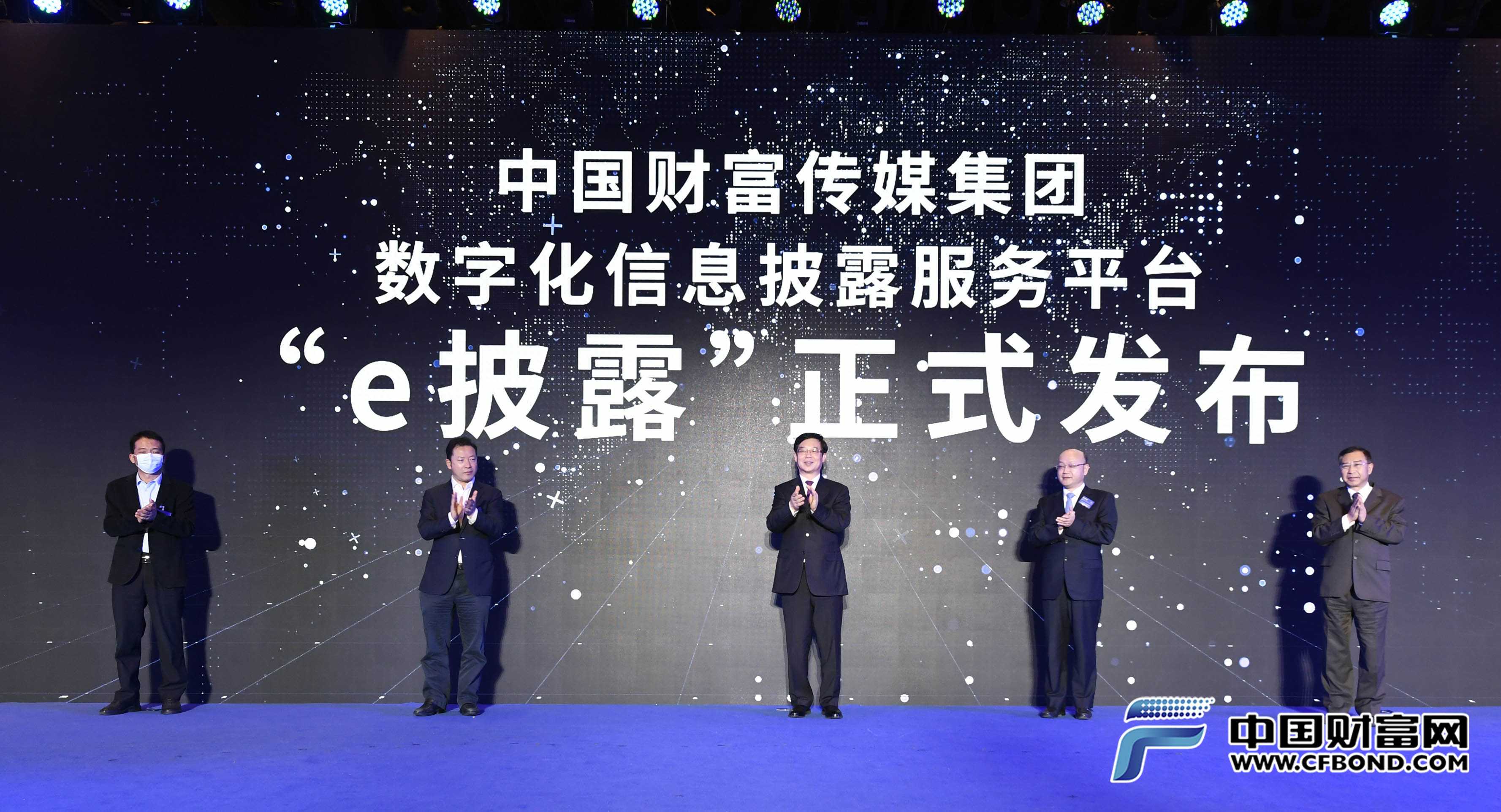中國財富傳媒集團·“e披露”數字化信息披露服務平臺發布儀式