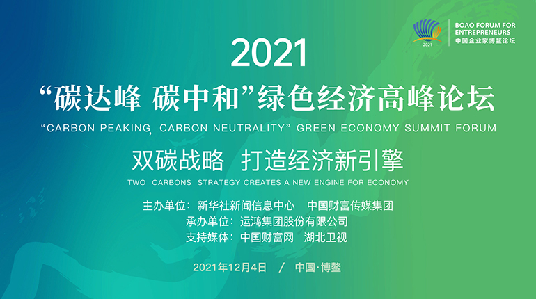 2021中国企业家博鳌论坛·“碳达峰 碳中和”绿色经济高峰论坛