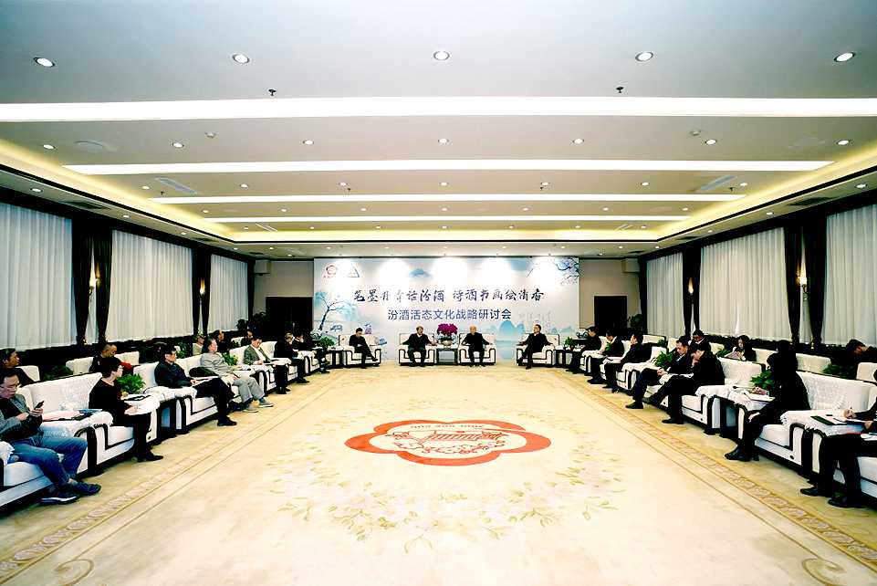 汾酒活态文化战略研讨会：构建活态文化生态链 打造世界酒文化活态中心