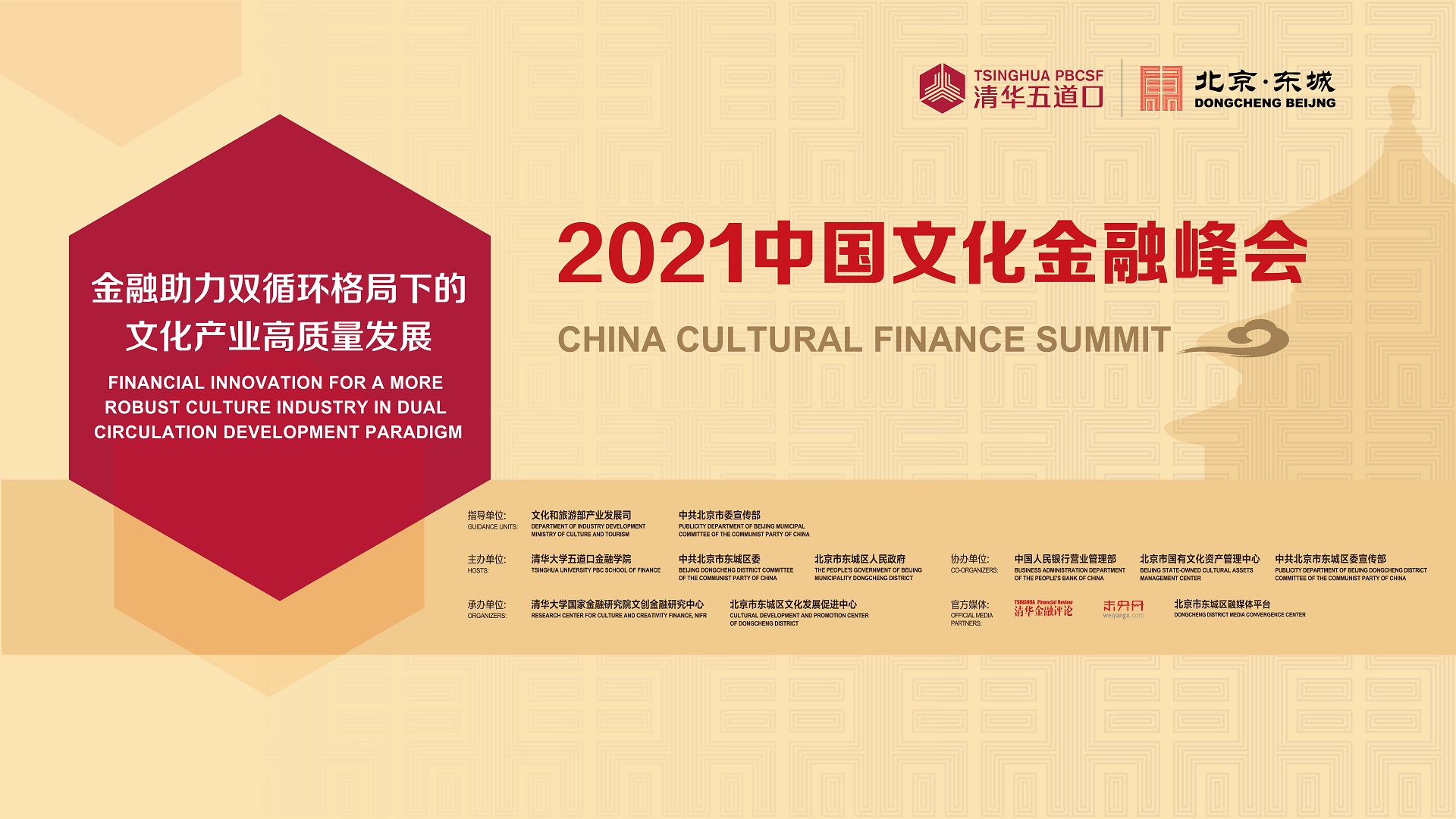  2021中国文化金融峰会