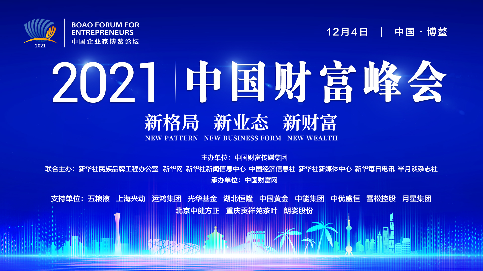 2021中国企业家博鳌论坛·中国财富峰会