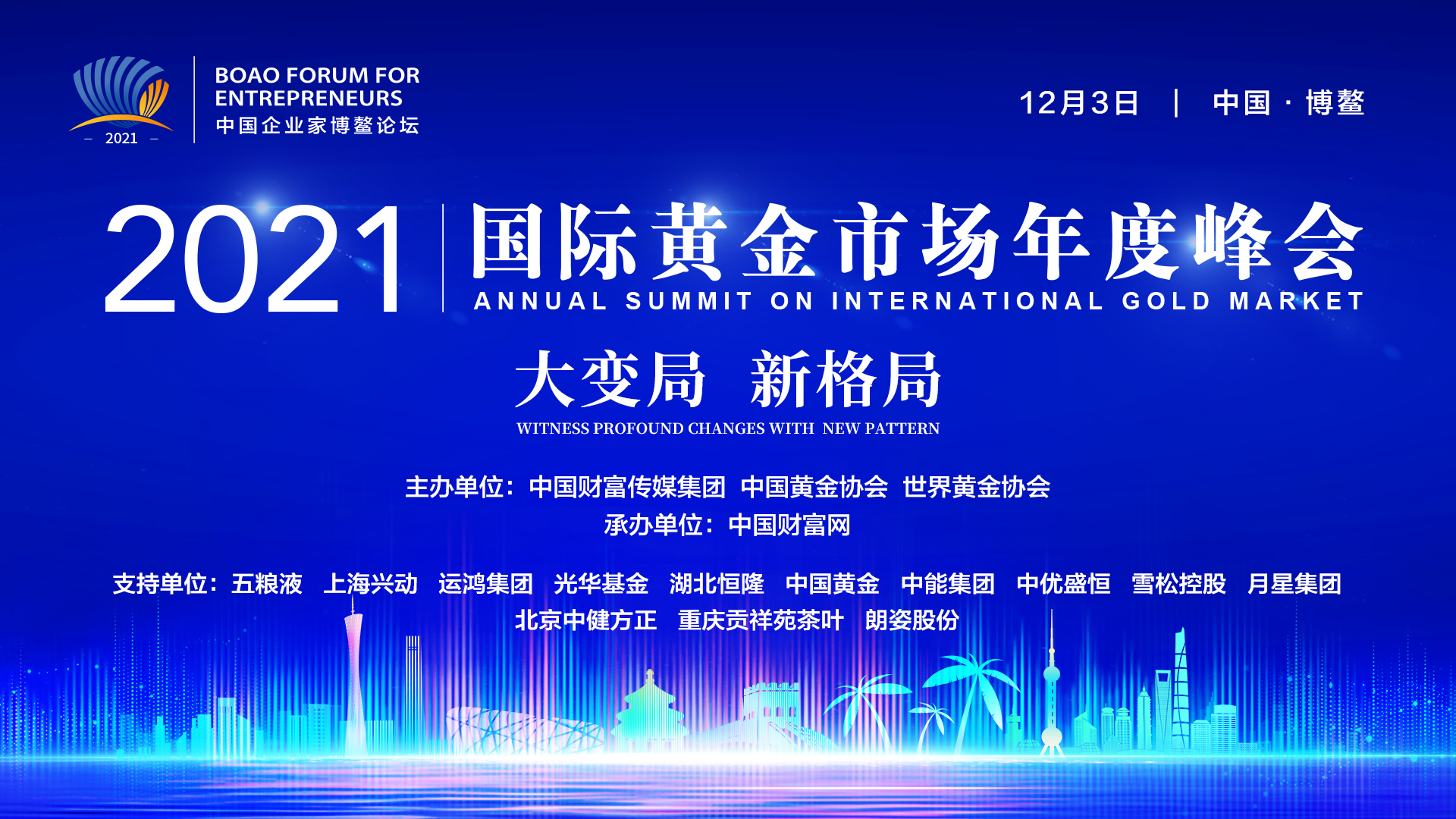 2021中国企业家博鳌论坛·国际黄金市场年度峰会