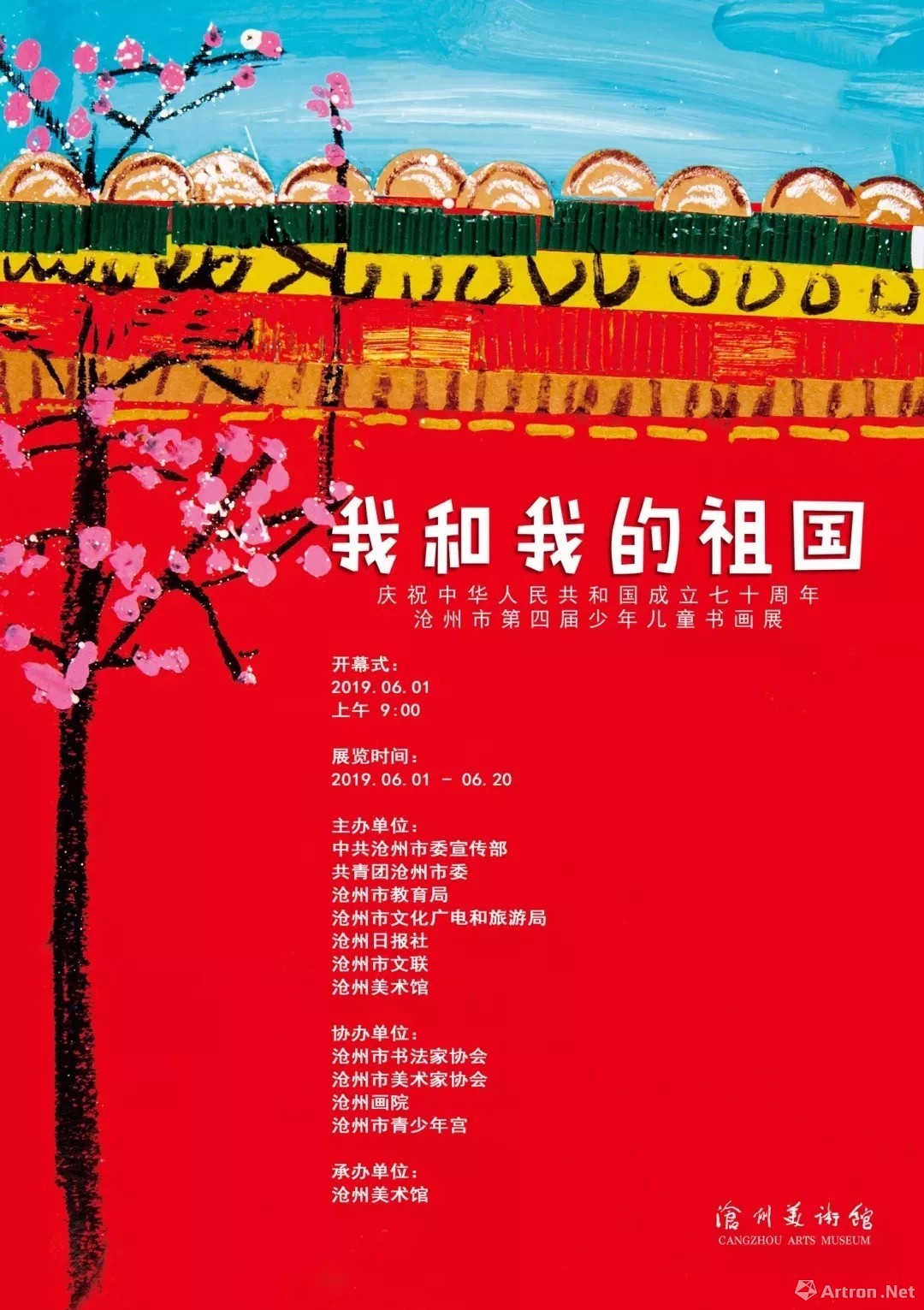 展览我和我的祖国庆祝中华人民共和国成立70周年沧州市第四届少年儿童