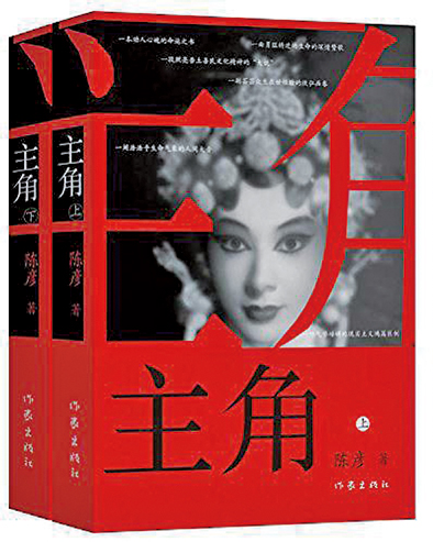 陈彦主角是一部秦腔史也是一部社会史