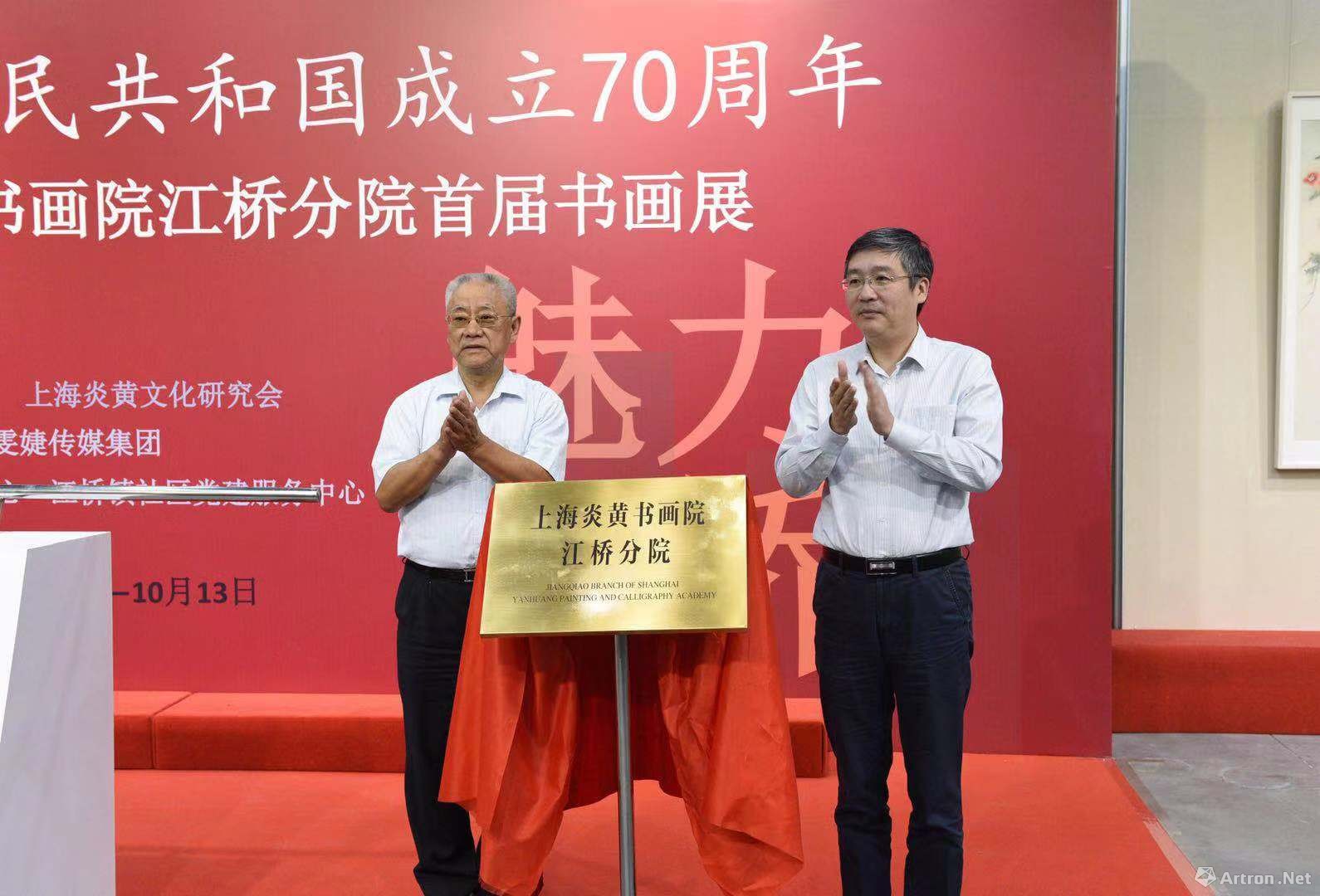 上海炎黄书画院江桥分院开馆 首展魅力江桥