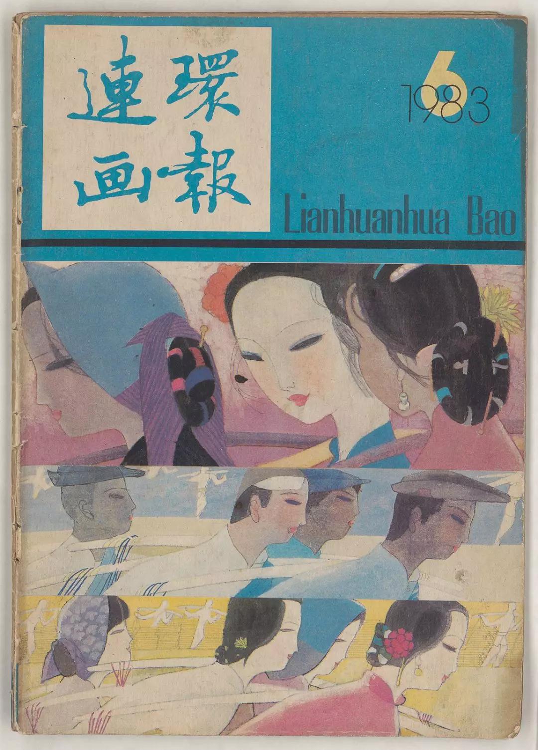 八十年代最专业,最具影响力的通俗美术刊物《连环画报》上,篇幅所占