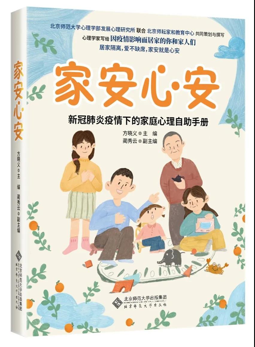 《家安心安:新冠肺炎疫情下的家庭心理自助手冊》在北京師範大學出版