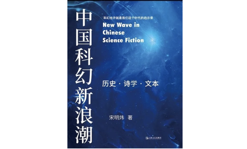 中国科幻新浪潮:过去十年,让世界听见了中国科幻的声音