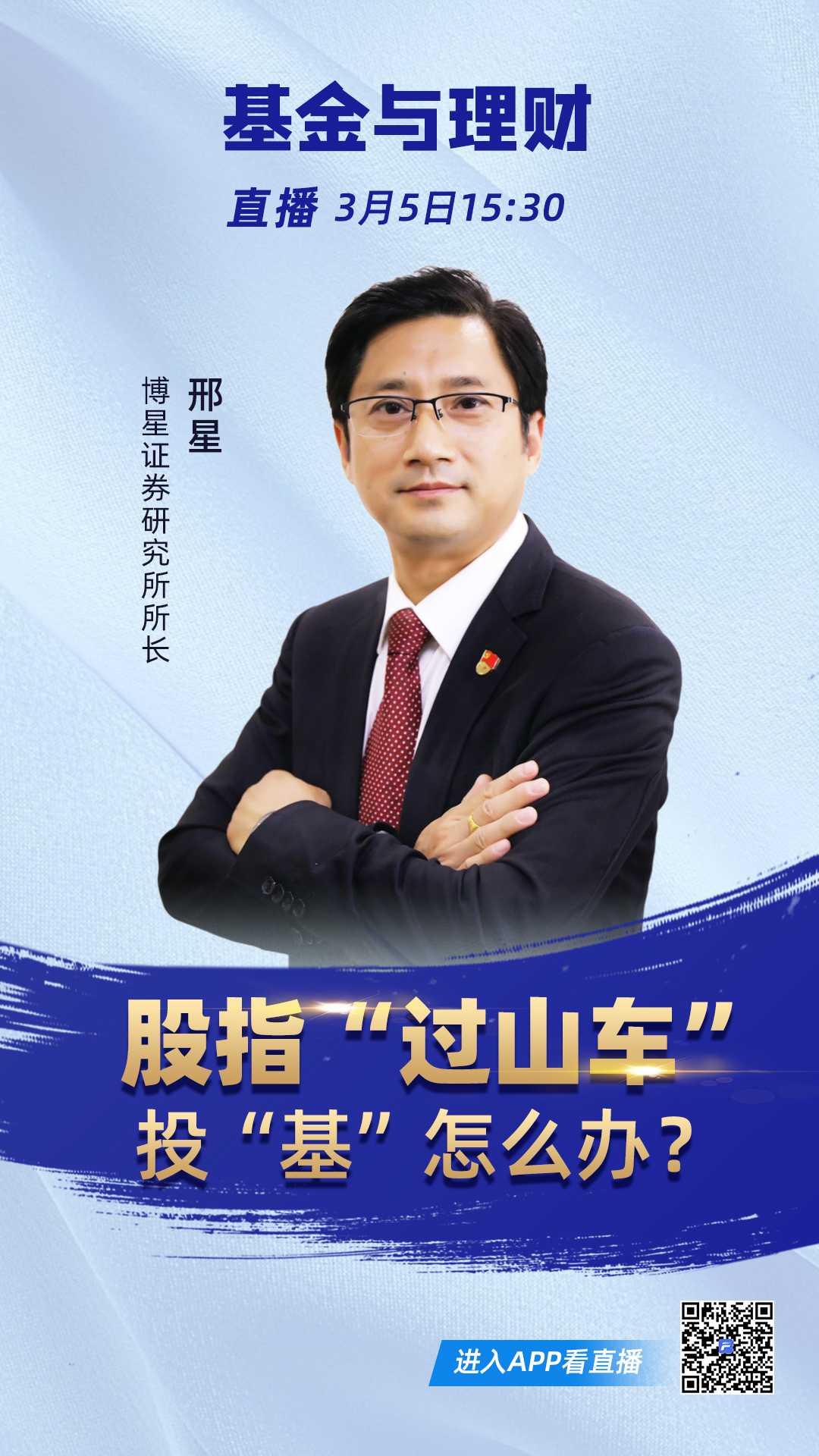 本次直播 博星证券研究所所长 邢星 将围绕 股指"过山车" 投"基"怎么