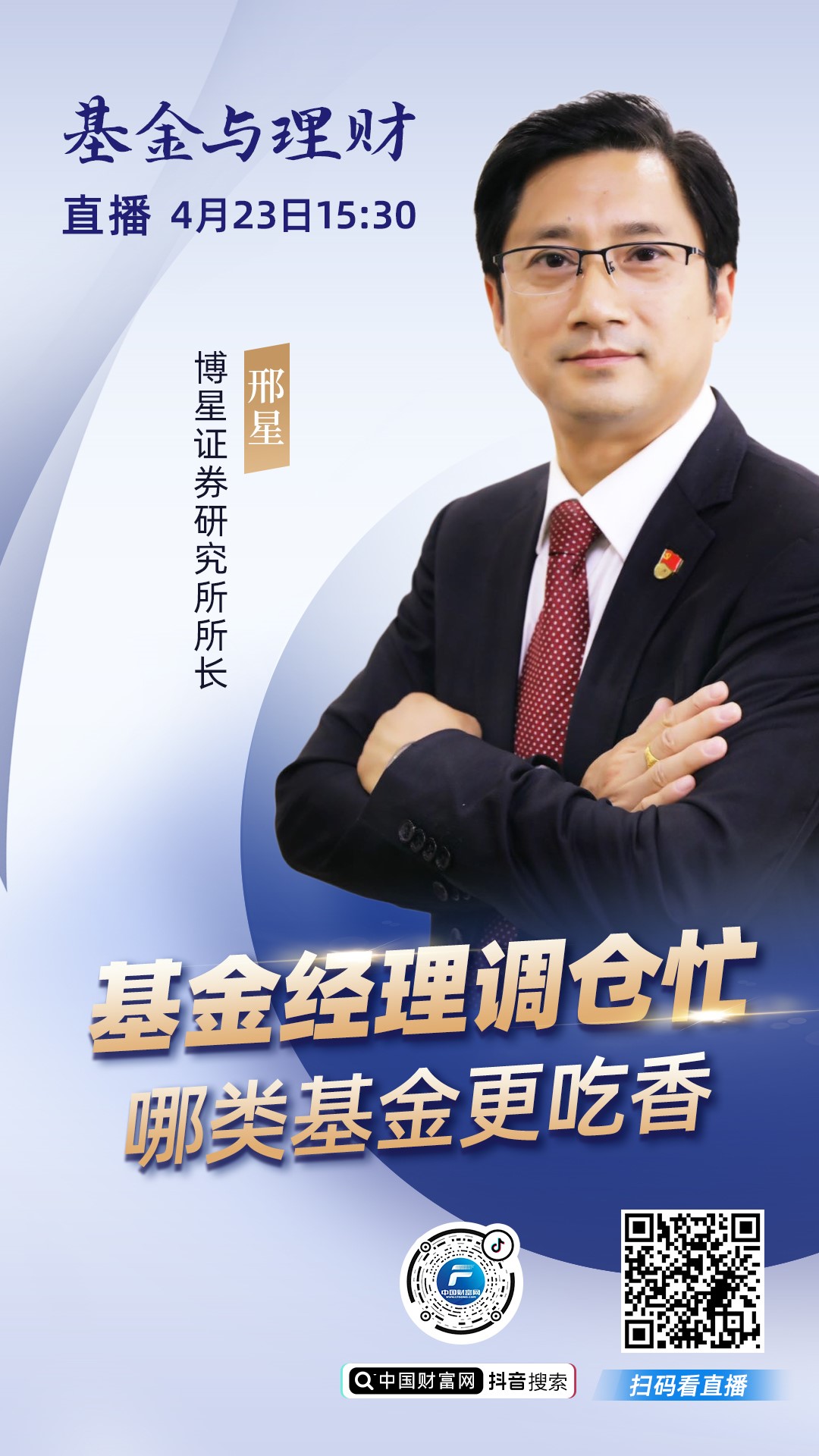 4月23日15:30中国财富网抖音号 邢星 博星证券研究所所长 将围绕
