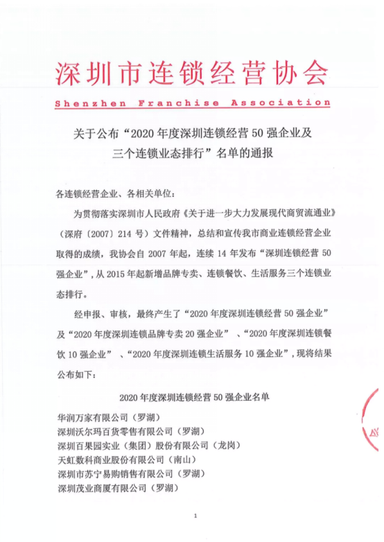 深圳市连锁经营协会发布文件