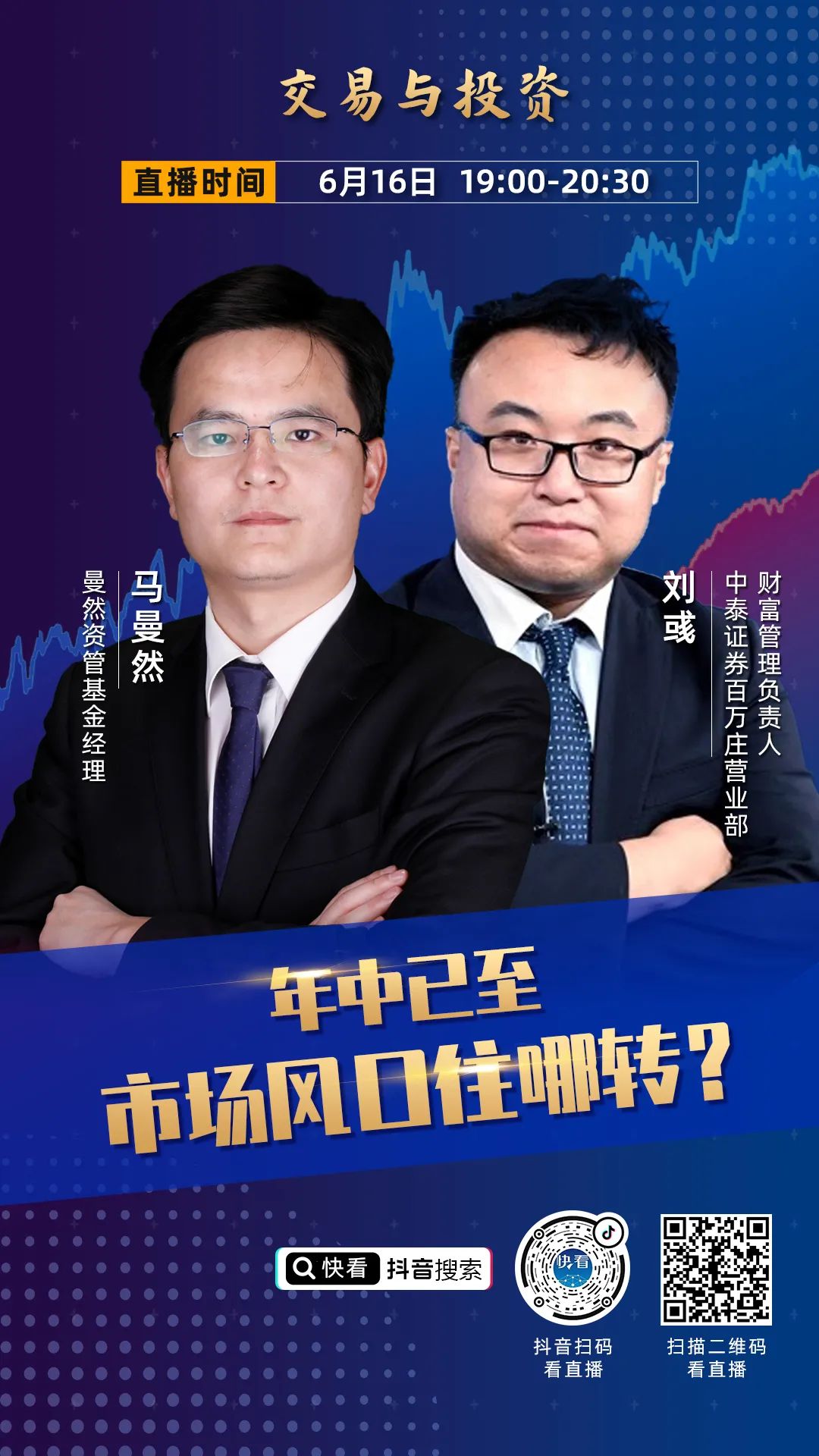 本次直播 刘彧 中泰证券百万庄营业部财富管理负责人 和 马曼然 曼然