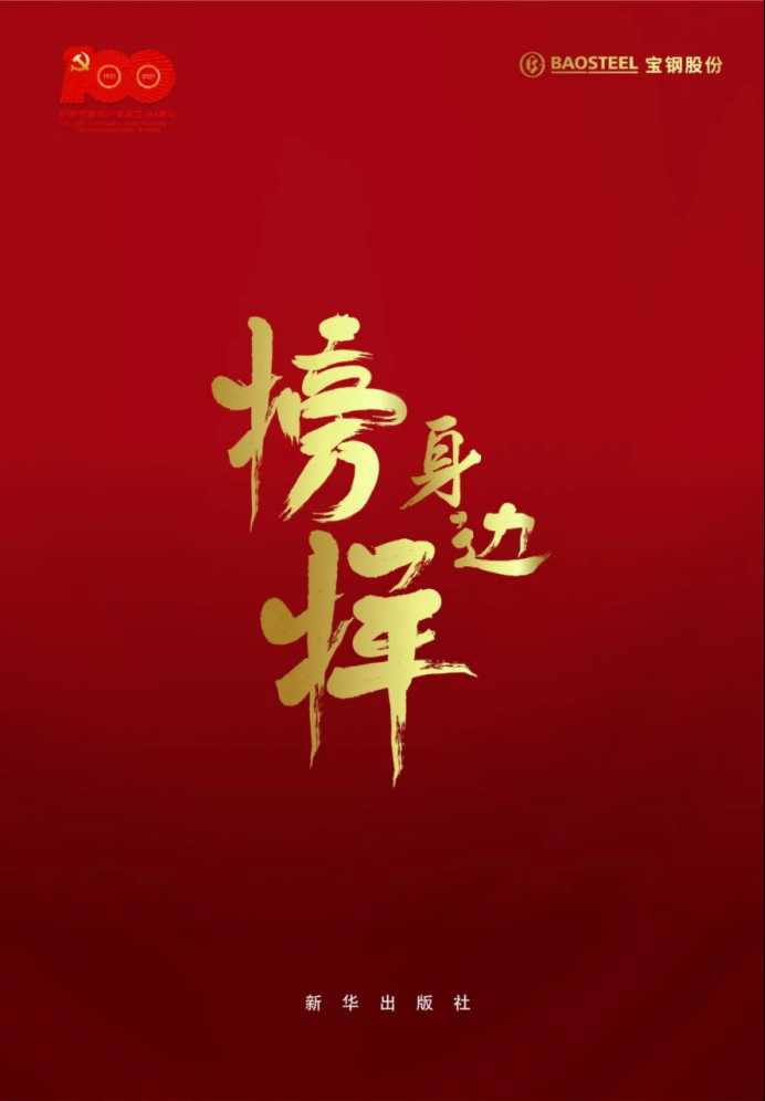 凝聚榜样力量 汲取前行动力 | 宝钢股份举行《璀璨基