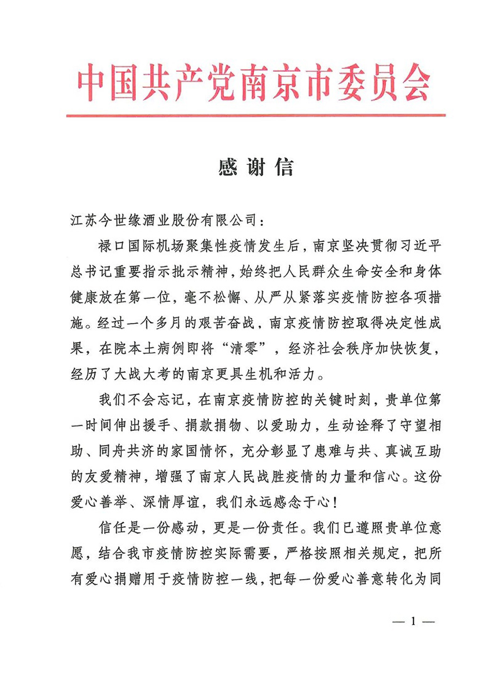 缘无价爱无疆南京市委市政府给今世缘寄来感谢信